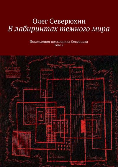 Книга В лабиринтах темного мира. Похождения полковника Северцева. Том 2 (Олег Васильевич Северюхин)